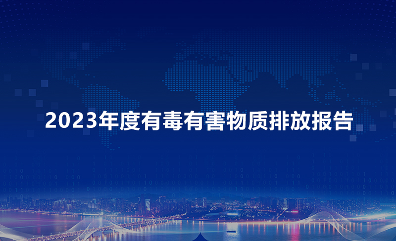 2023年度有毒有害物質排放報告